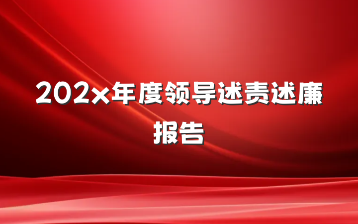 202x年度领导述责述廉报告