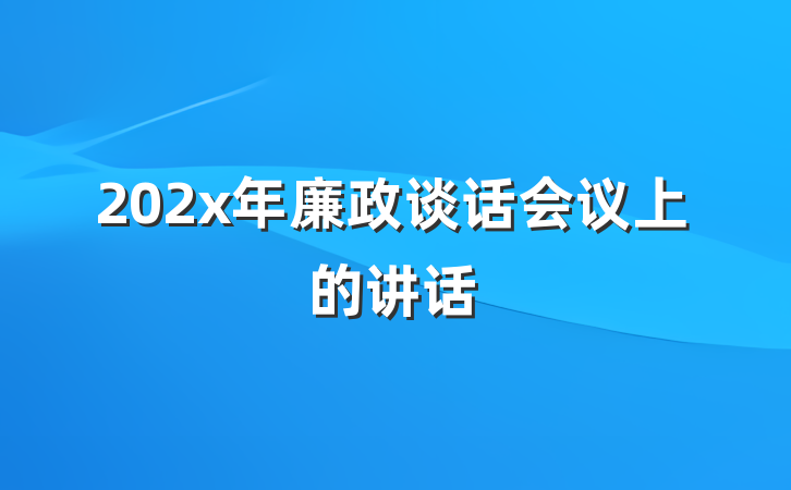 202x年廉政谈话会议上的讲话