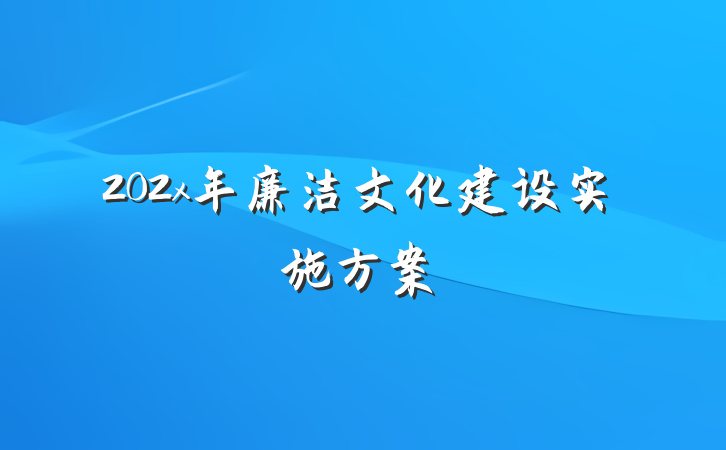 202x年廉洁文化建设实施方案
