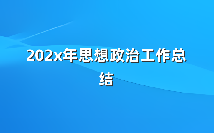 202x年思想政治工作总结
