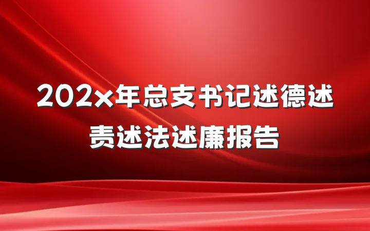202x年总支书记述德述责述法述廉报告
