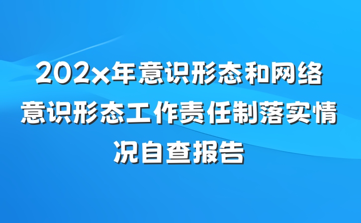 202x年意识形态和网络意识形态工作责任制落实情况自查报告