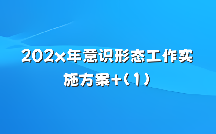 202x年意识形态工作实施方案 (1)
