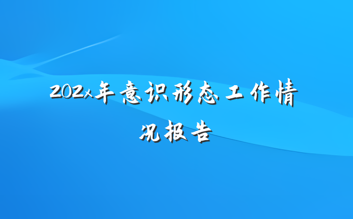 202x年意识形态工作情况报告