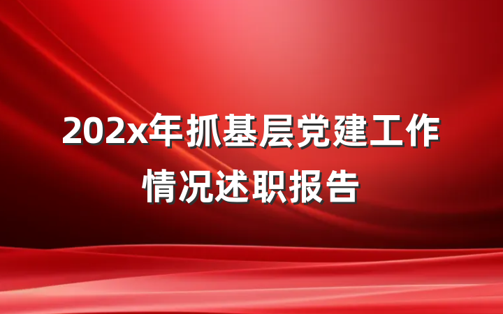 202x年抓基层党建工作情况述职报告