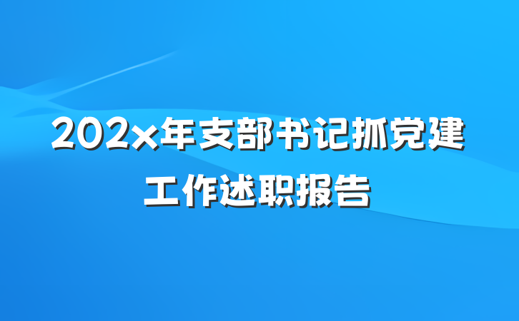202x年支部书记抓党建工作述职报告
