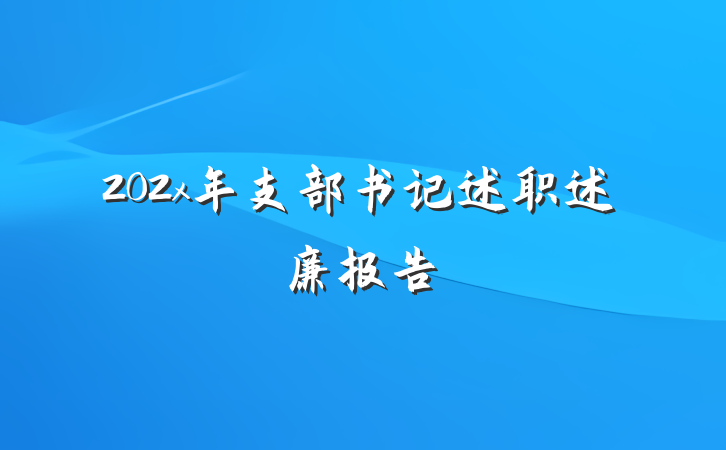 202x年支部书记述职述廉报告