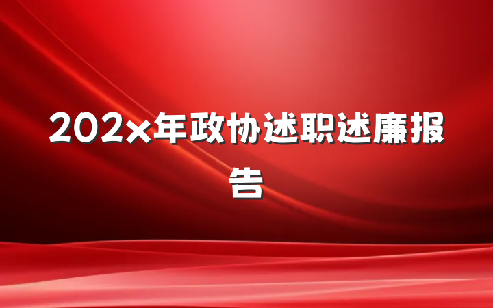 202x年政协述职述廉报告
