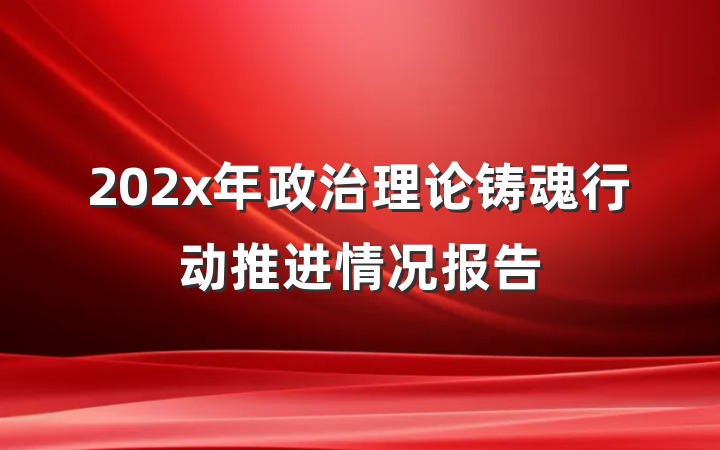 202x年政治理论铸魂行动推进情况报告