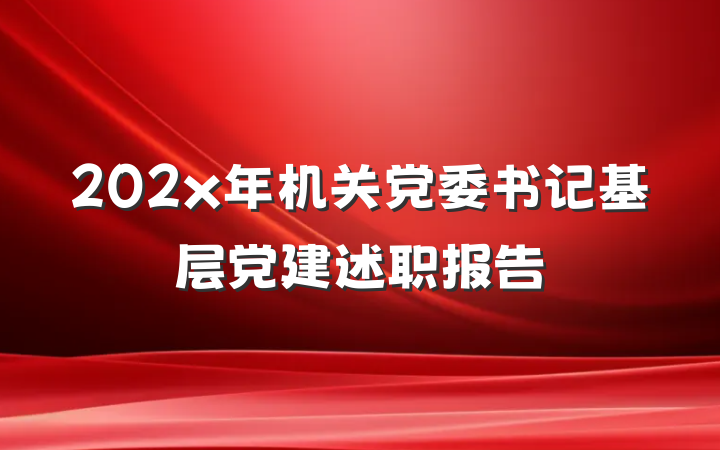 202x年机关党委书记基层党建述职报告
