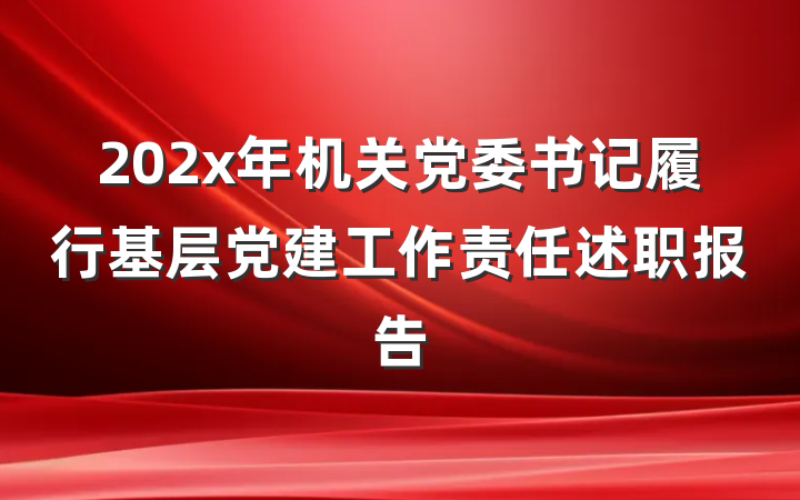 202x年机关党委书记履行基层党建工作责任述职报告