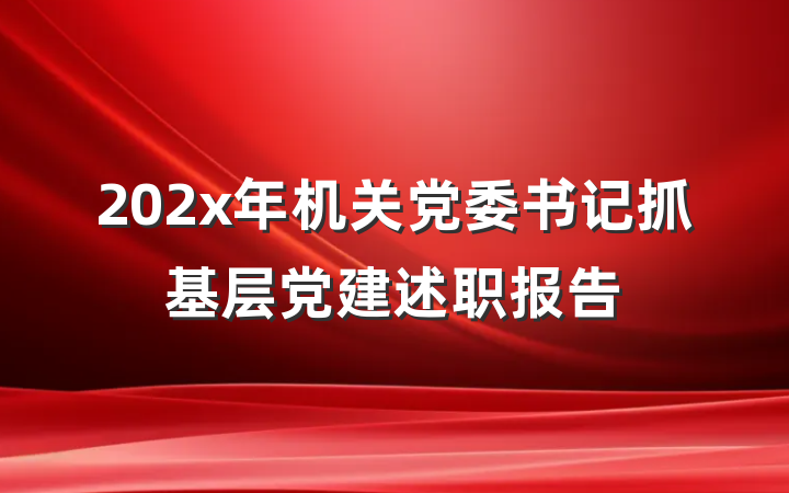 202x年机关党委书记抓基层党建述职报告