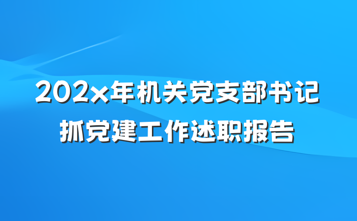 202x年机关党支部书记抓党建工作述职报告