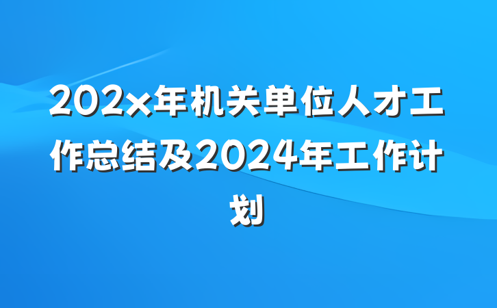 202x年机关单位人才工作总结及2024年工作计划