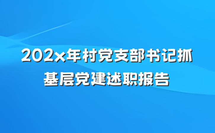 202x年村党支部书记抓基层党建述职报告