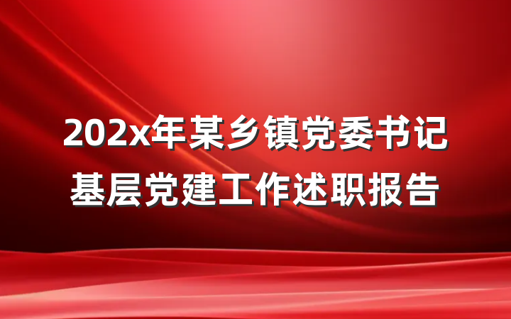 202x年某乡镇党委书记基层党建工作述职报告