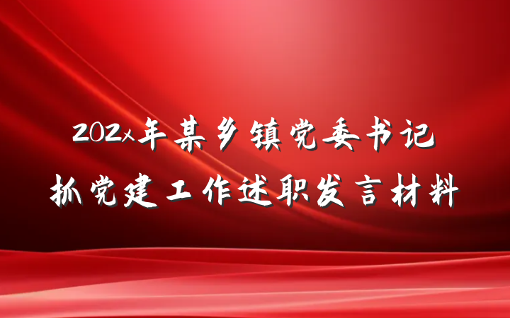 202x年某乡镇党委书记抓党建工作述职发言材料