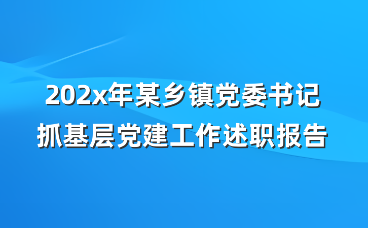 202x年某乡镇党委书记抓基层党建工作述职报告
