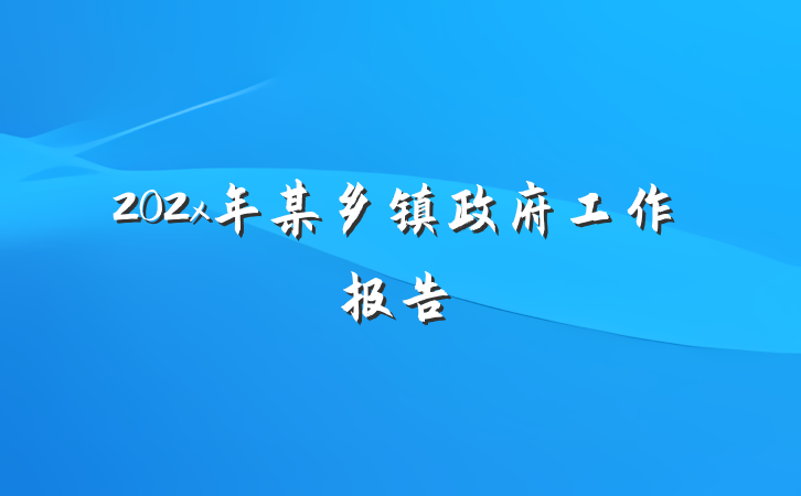202x年某乡镇政府工作报告