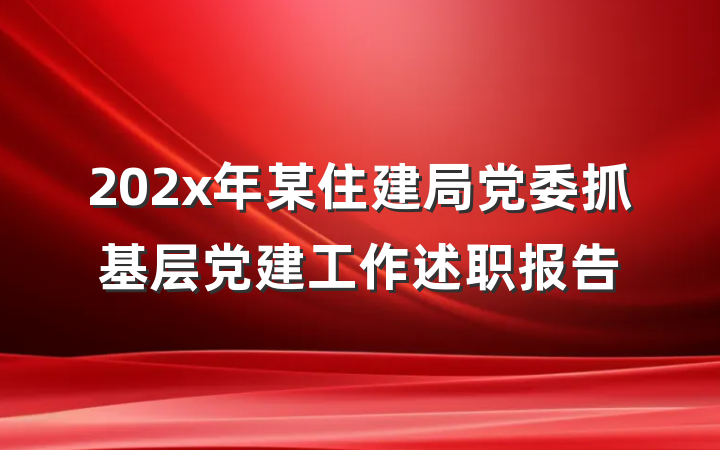202x年某住建局党委抓基层党建工作述职报告