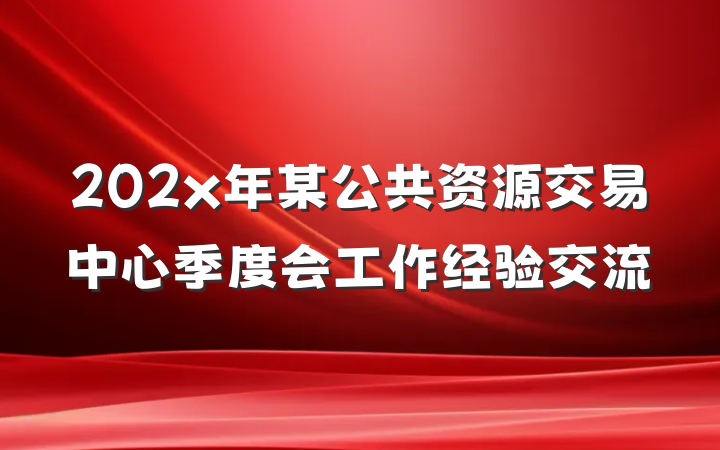 202x年某公共资源交易中心季度会工作经验交流