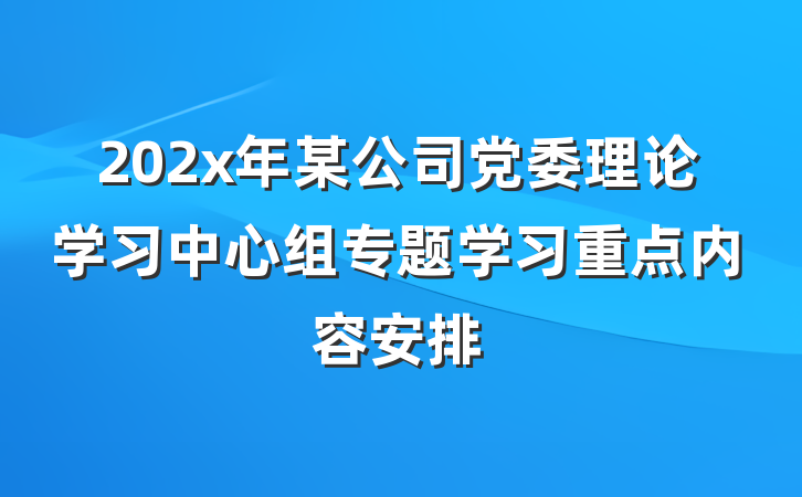 202x年某公司党委理论学习中心组专题学习重点内容安排