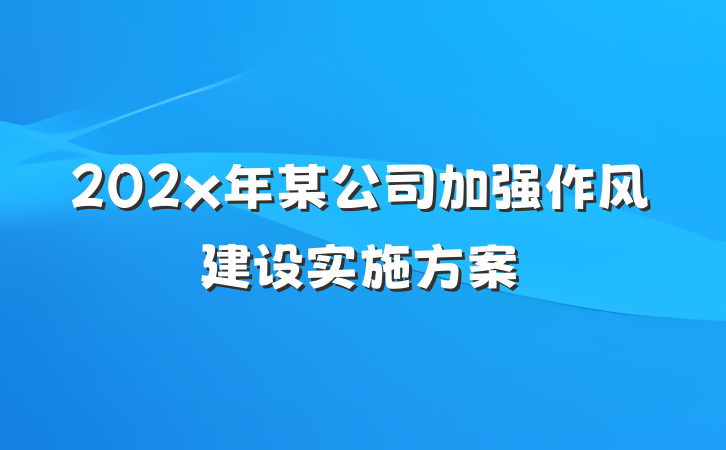 202x年某公司加强作风建设实施方案