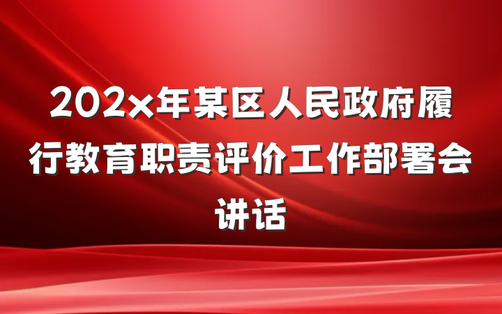 202x年某区人民政府履行教育职责评价工作部署会讲话