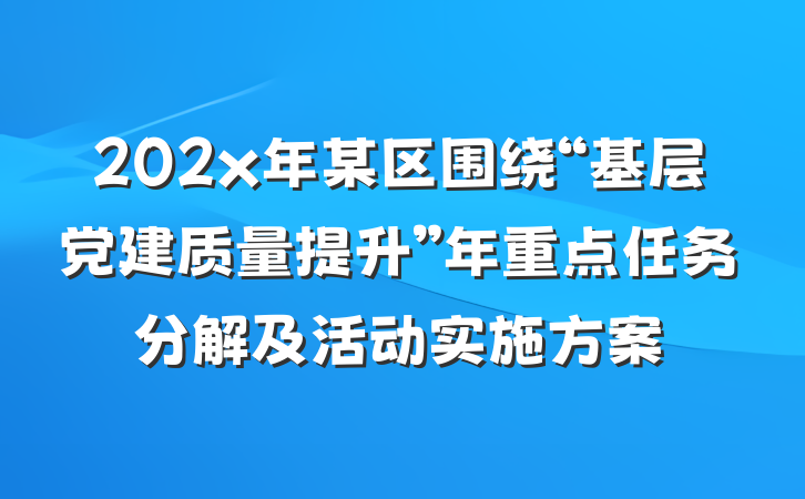 202x年某区围绕“基层党建质量提升”年重点任务分解及活动实施方案