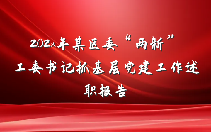 202x年某区委“两新”工委书记抓基层党建工作述职报告
