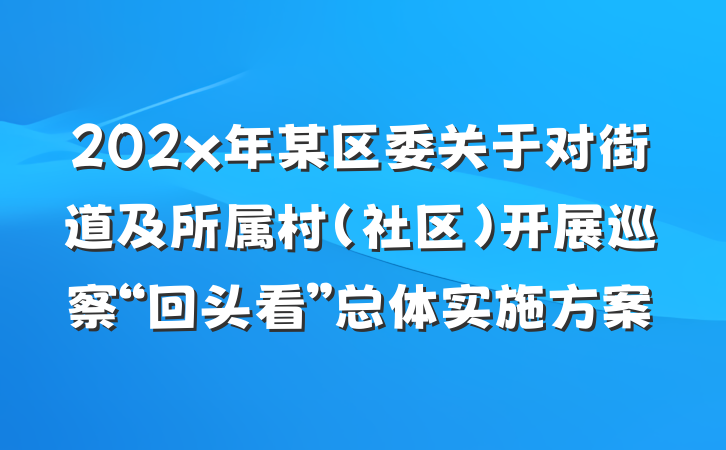 202x年某区委关于对街道及所属村(社区)开展巡察“回头看”总体实施方案