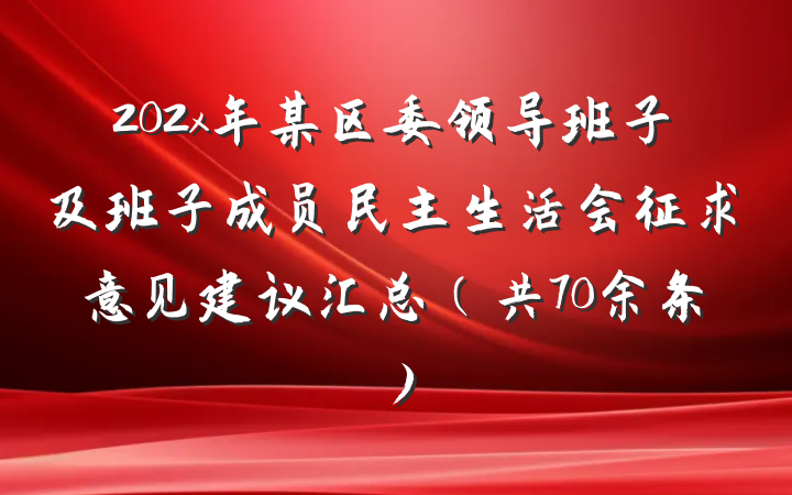 202x年某区委领导班子及班子成员民主生活会征求意见建议汇总（共70余条）