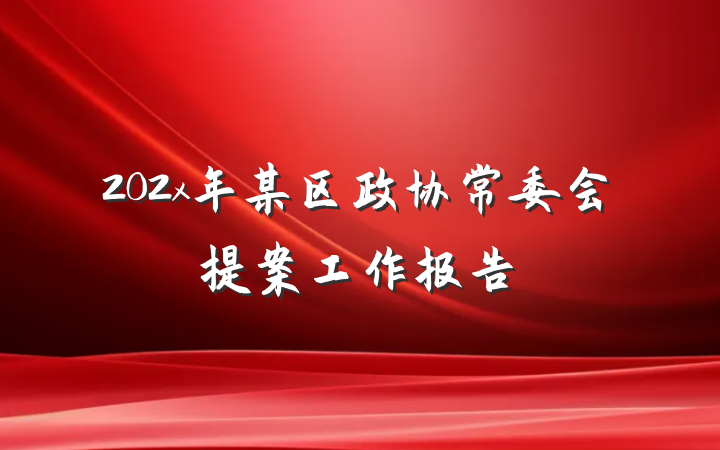 202x年某区政协常委会提案工作报告