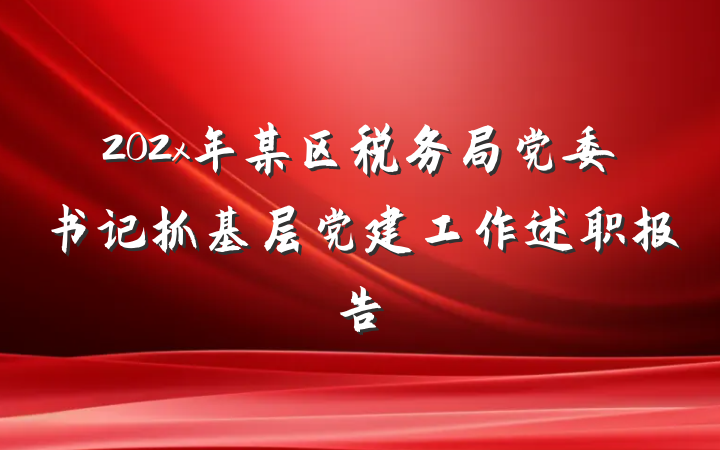 202x年某区税务局党委书记抓基层党建工作述职报告