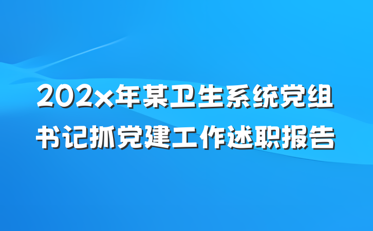 202x年某卫生系统党组书记抓党建工作述职报告