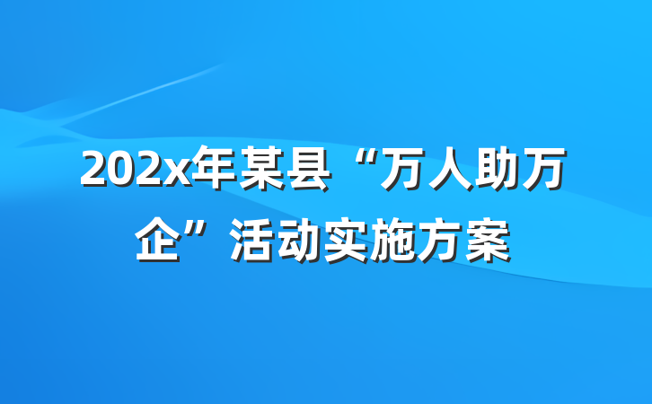 202x年某县“万人助万企”活动实施方案