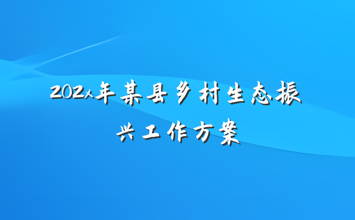 202x年某县乡村生态振兴工作方案