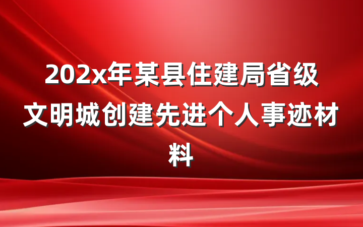 202x年某县住建局省级文明城创建先进个人事迹材料