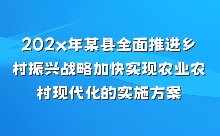 202x年某县全面推进乡村振兴战略加快实现农业农村现代化的实施方案