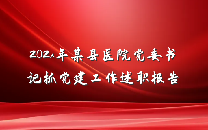 202x年某县医院党委书记抓党建工作述职报告