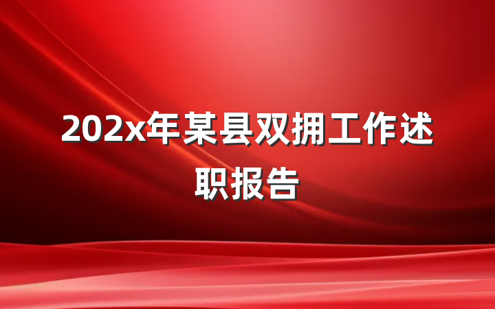 202x年某县双拥工作述职报告