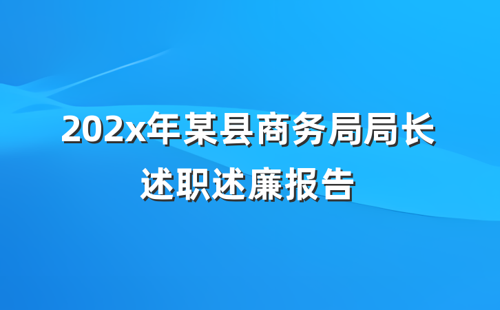 202x年某县商务局局长述职述廉报告