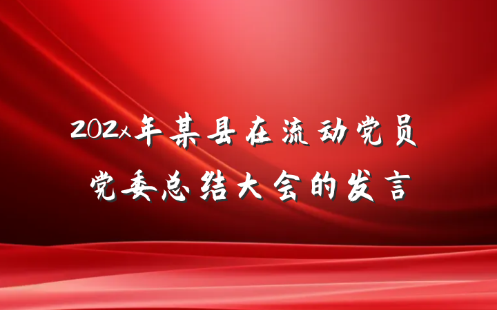 202x年某县在流动党员党委总结大会的发言