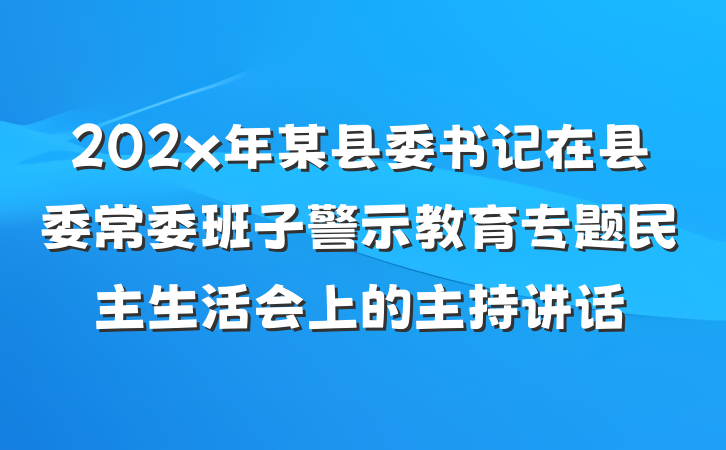 202x年某县委书记在县委常委班子警示教育专题民主生活会上的主持讲话