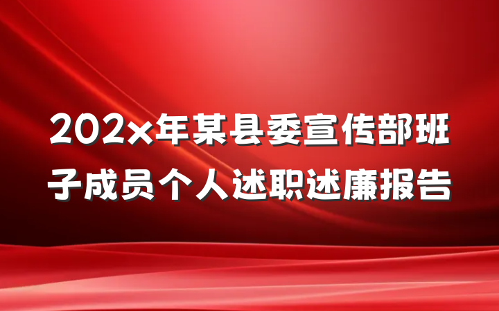 202x年某县委宣传部班子成员个人述职述廉报告