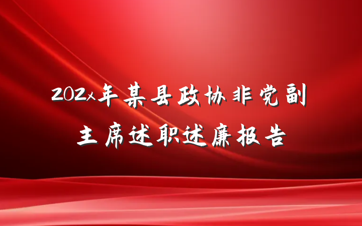 202x年某县政协非党副主席述职述廉报告