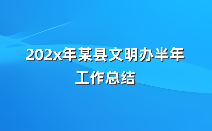 202x年某县文明办半年工作总结