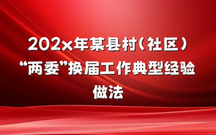 202x年某县村（社区）“两委”换届工作典型经验做法