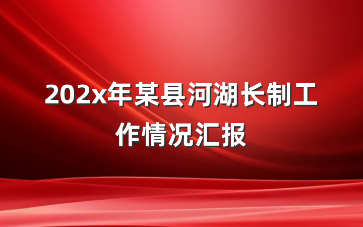 202x年某县河湖长制工作情况汇报
