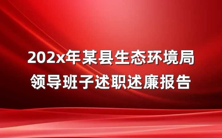 202x年某县生态环境局领导班子述职述廉报告